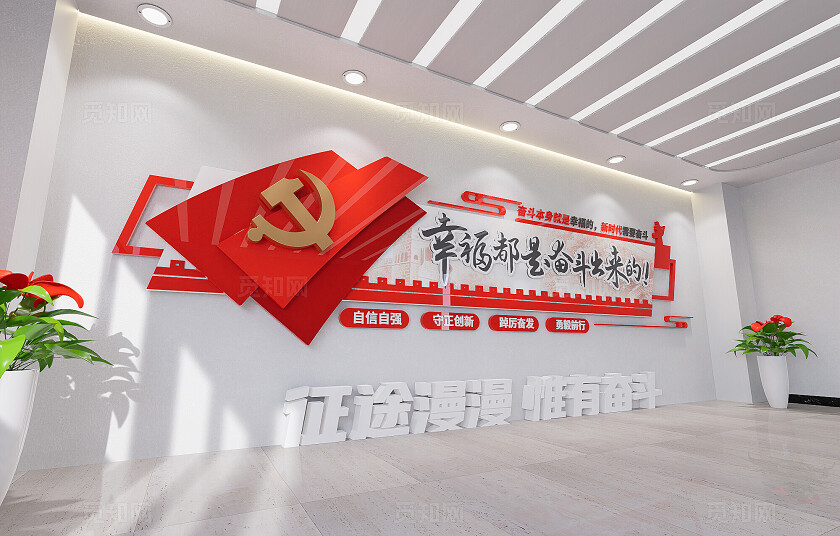 幸福都是奋斗出来的党建标语基层党建文化墙3D文化墙