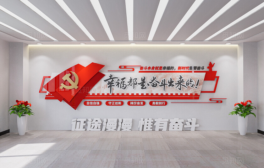 幸福都是奋斗出来的党建标语基层党建文化墙3D文化墙