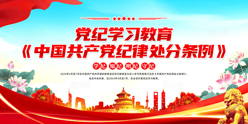 红色简约学习贯彻纪律处分条例展板宣传