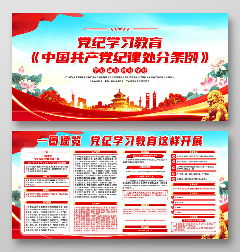 红色简约学习贯彻纪律处分条例展板宣传