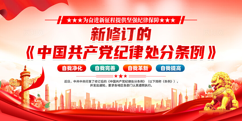 红色简约学习贯彻纪律处分条例展板宣传