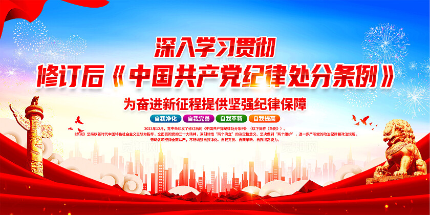 红色简约学习贯彻纪律处分条例展板宣传