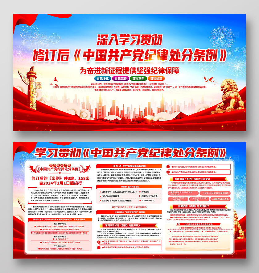 红色简约学习贯彻纪律处分条例展板宣传