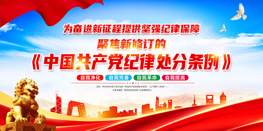 红色简约学习贯彻纪律处分条例展板宣传