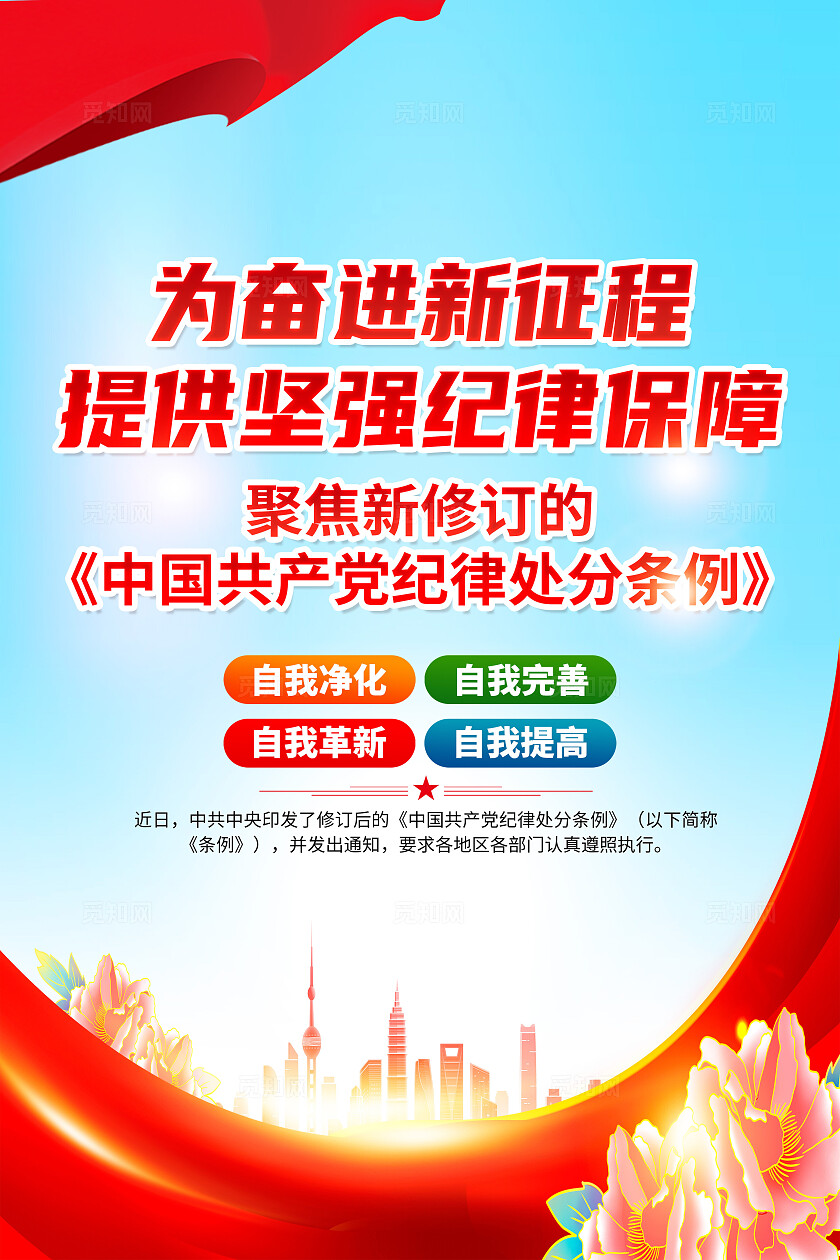 红色简约为奋进新征程提供坚强纪律保障学习贯彻纪律处分条例海报宣传