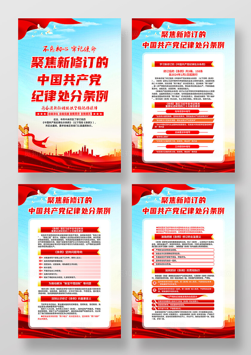 红色简约学习贯彻纪律处分条例海报宣传