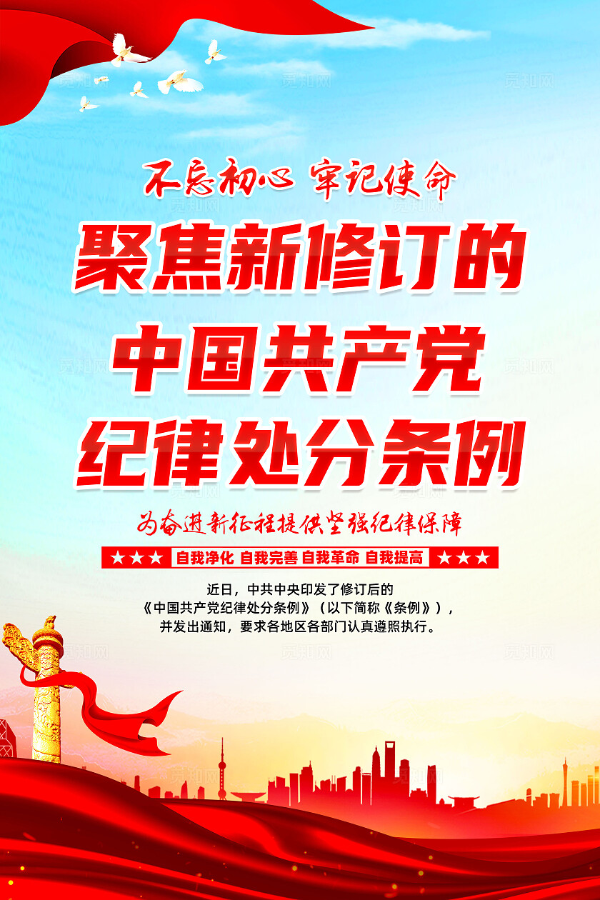 红色简约学习贯彻纪律处分条例海报宣传