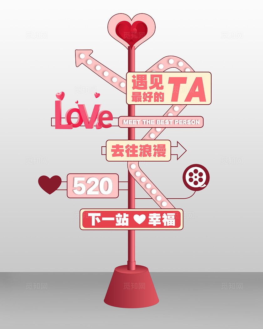 粉红简约520遇见最好的TA去往浪漫下一站幸福打卡520指示牌