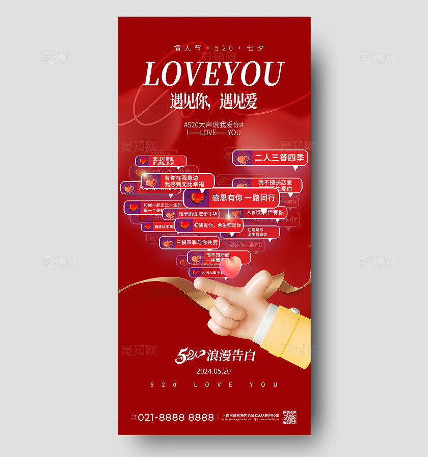 红色C4D风520浪漫告白手机宣传海报
