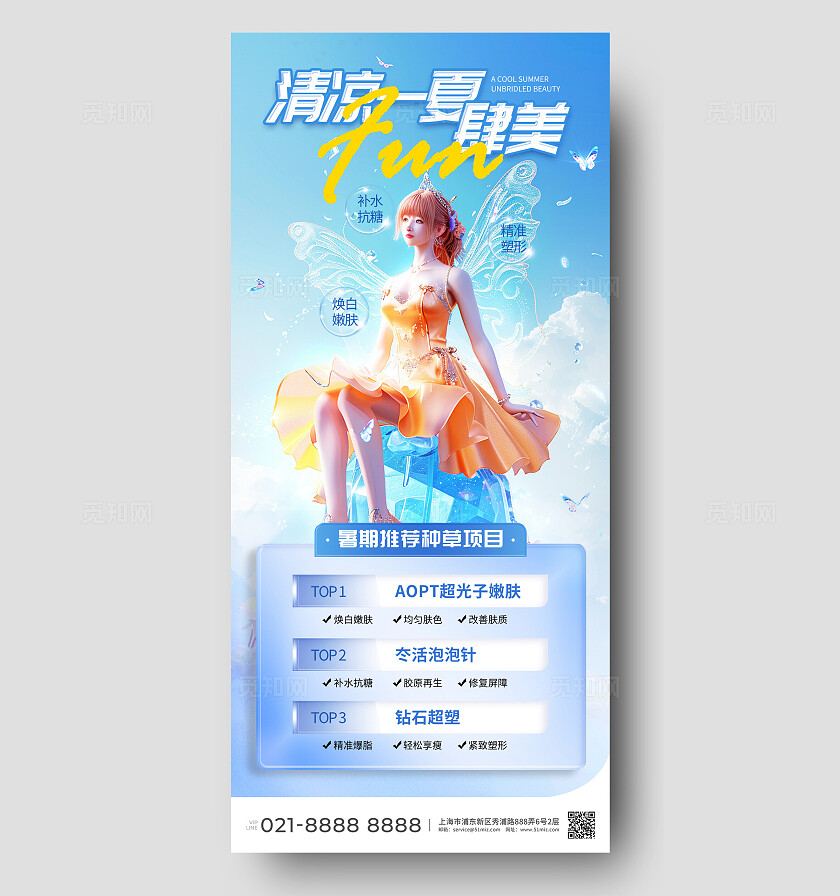 蓝色AI风夏季暑期医疗美容美妆种草手机文案海报