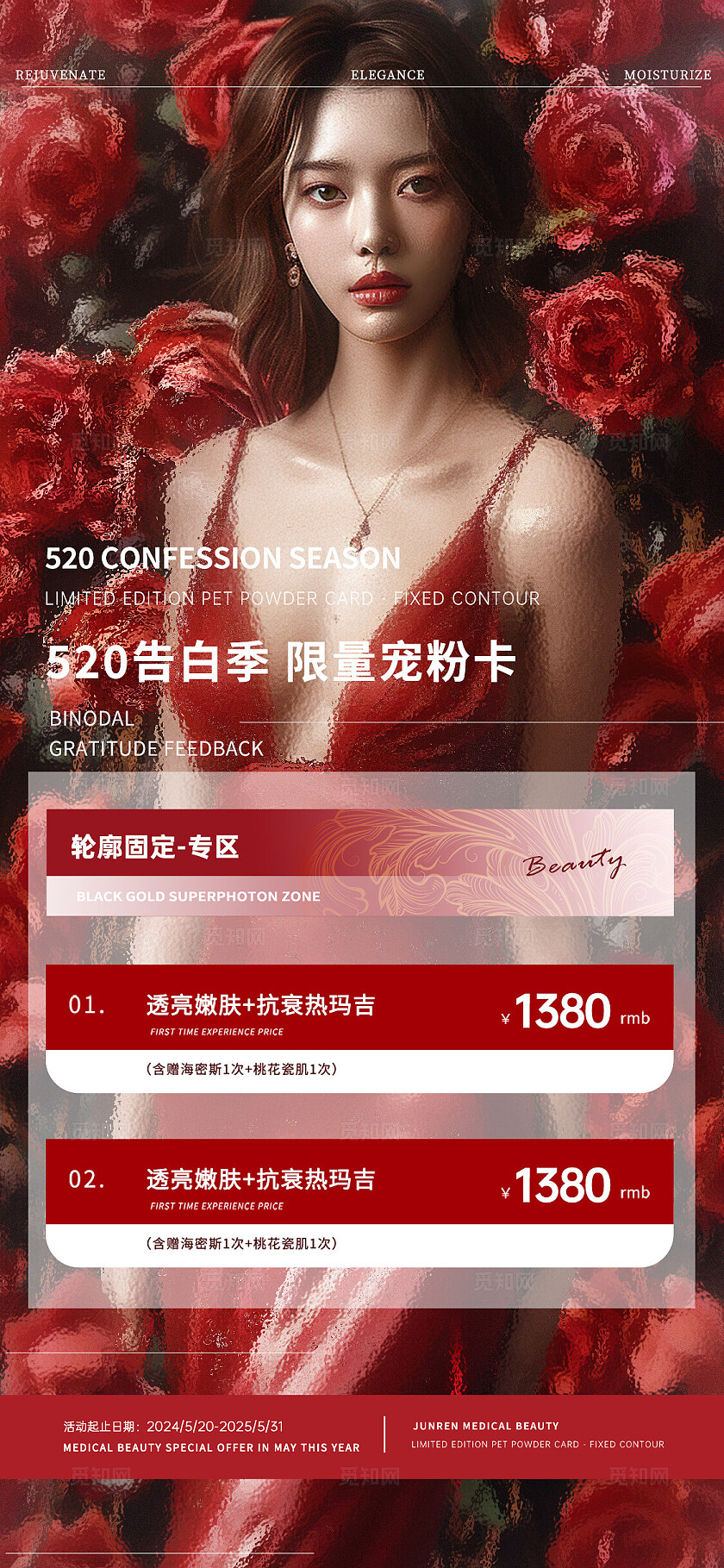 红色实拍风医美520促销活动手机文案海报