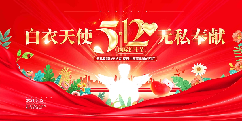 红色大气2024年512国际护士节宣传背景展板