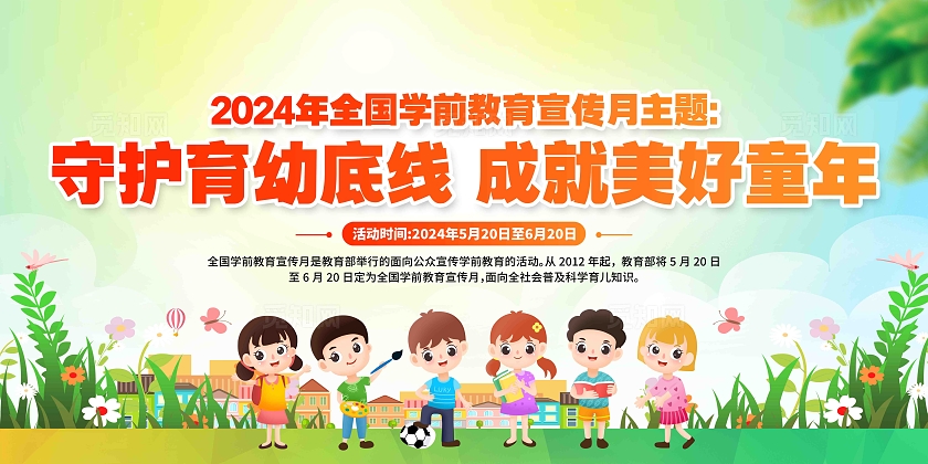 开展2024年全国学前教育宣传月活动主题宣传栏展板