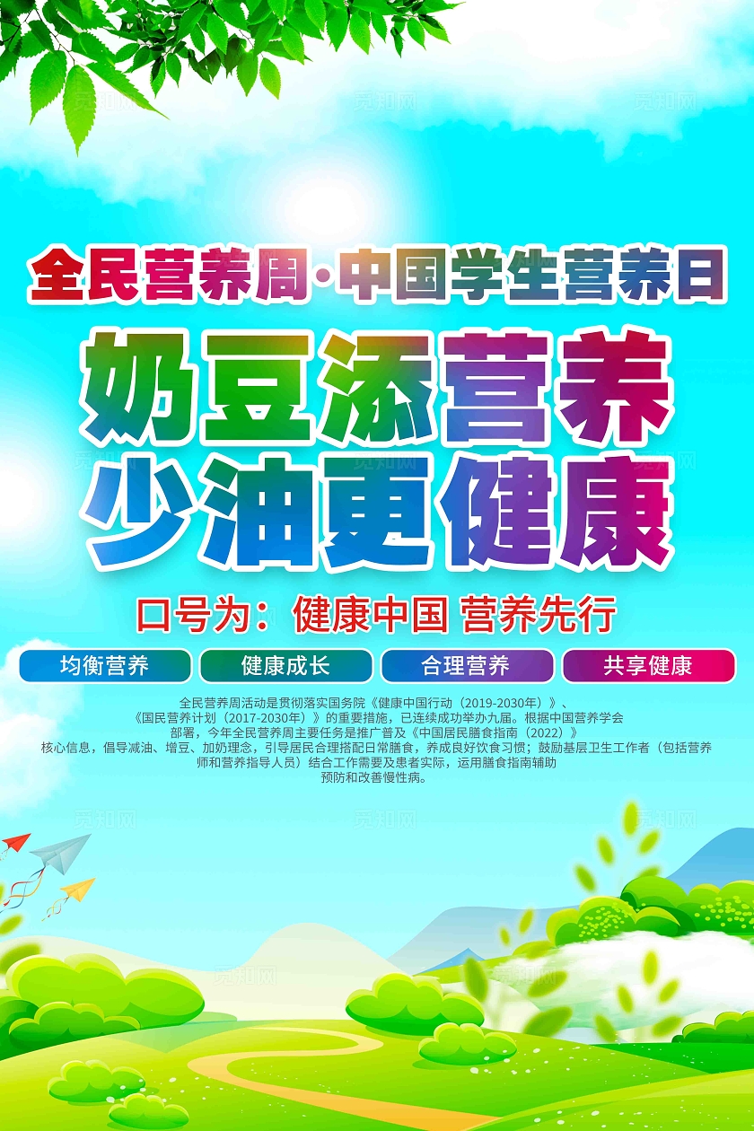 奶豆添营养少油更健康2024全国学生营养日宣传套图
