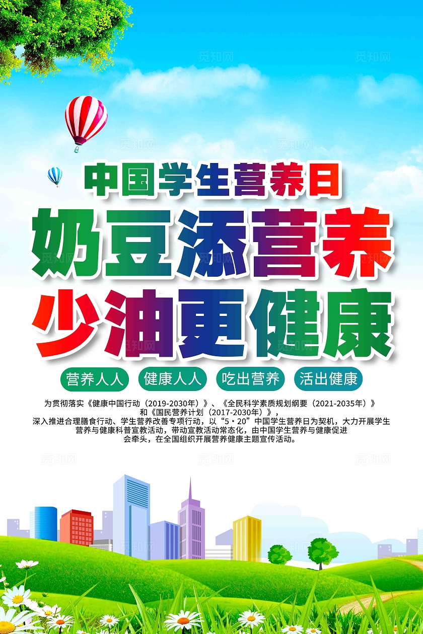 开展2024年全民营养周全国学生营养日宣传展板套图