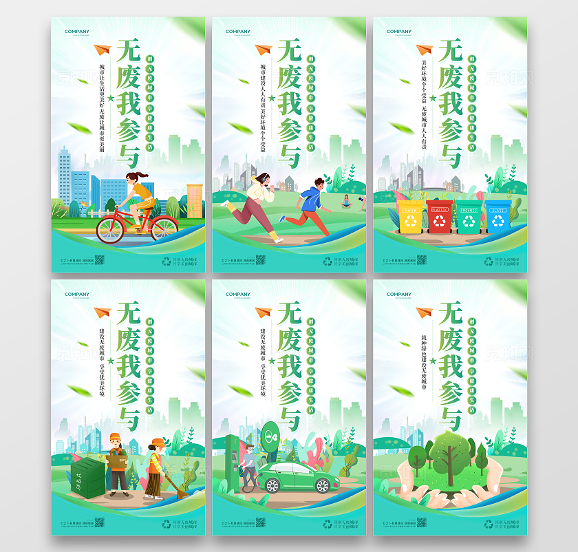 创意绿色大气无废城市宣传口号标语海报套图