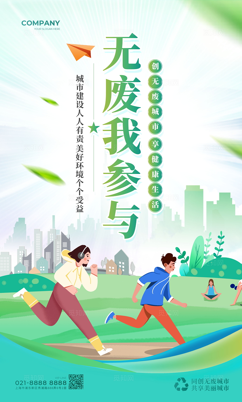 创意绿色大气无废城市宣传口号标语海报套图
