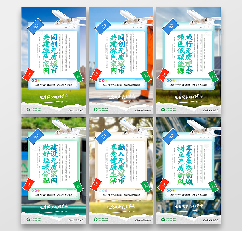 创意大气绿色无废城市宣传口号标语海报套图