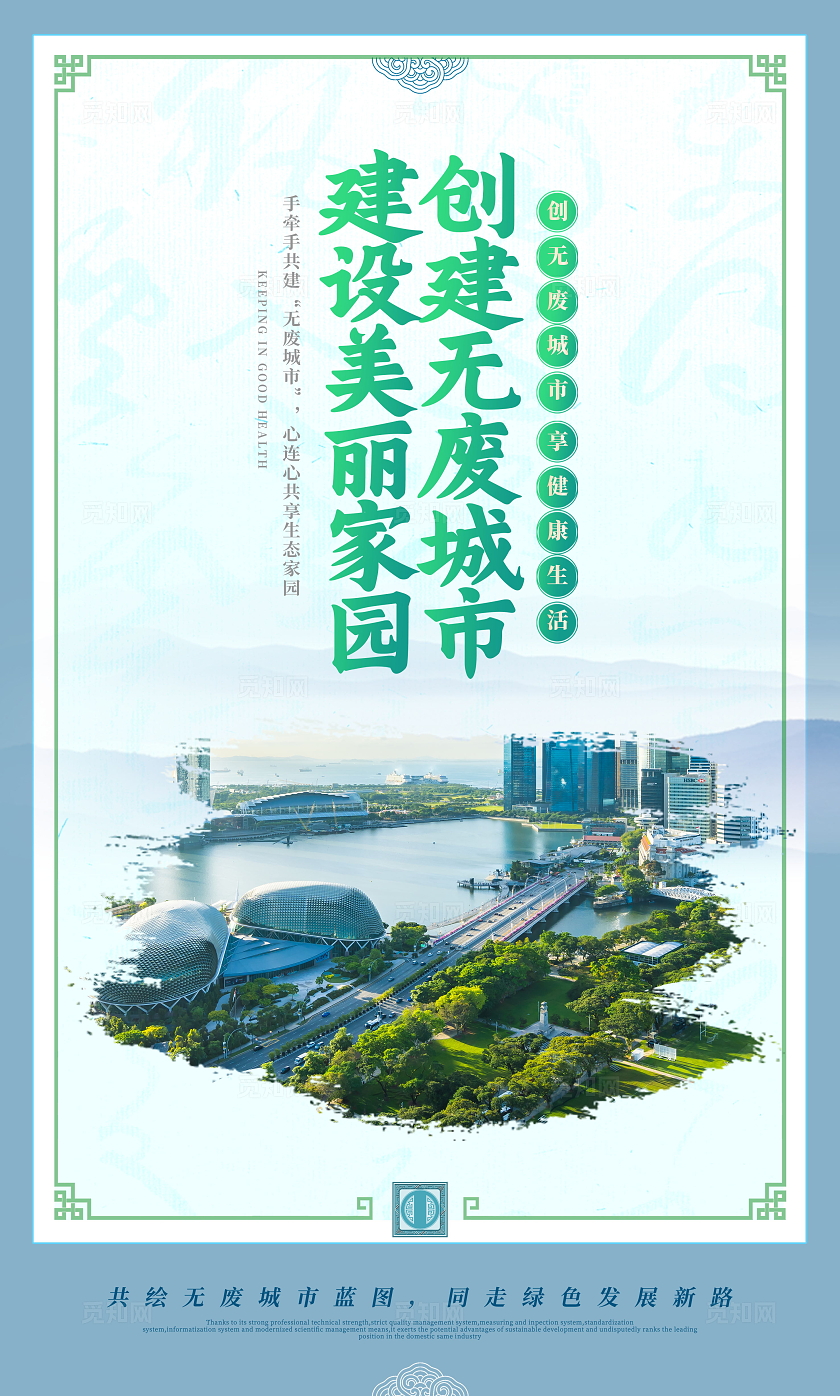 创意中国风大气无废城市宣传口号标语海报套图