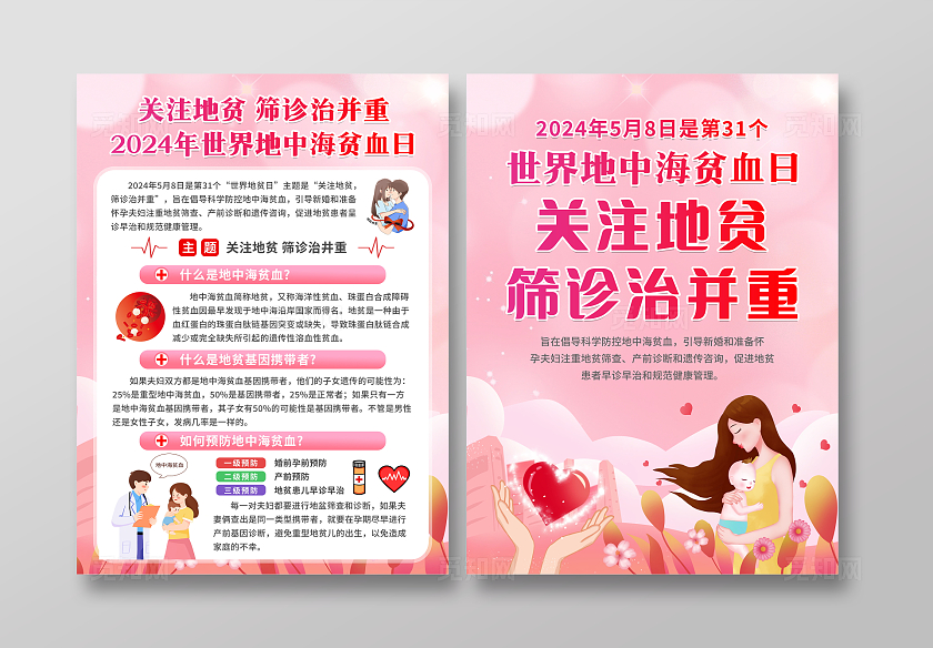 粉色温馨插画风2024年世界地中海贫血日宣传科普宣传单设计世界地中海贫血日世界地贫日