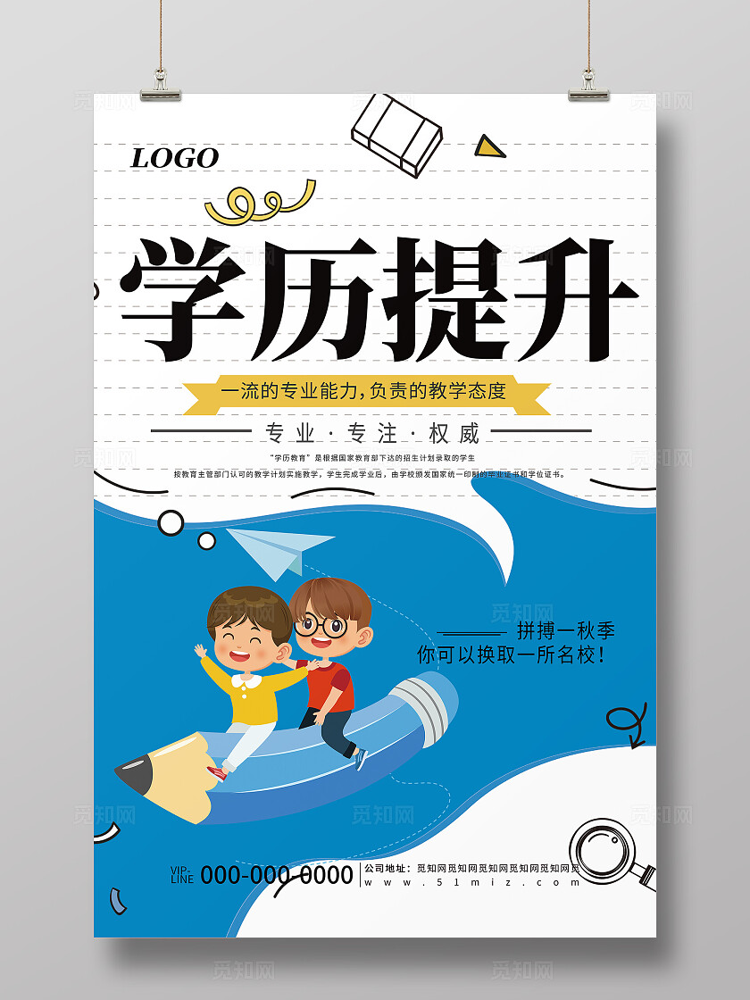 蓝色简约学历提升教育培训招生宣传海报
