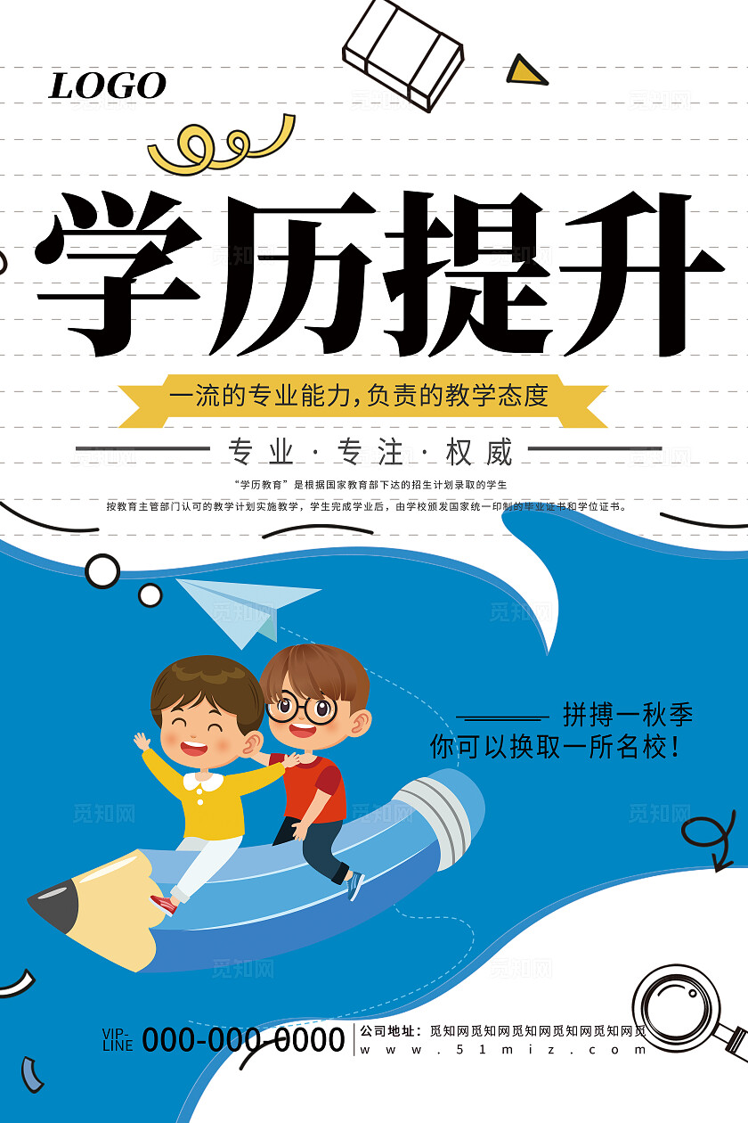 蓝色简约学历提升教育培训招生宣传海报