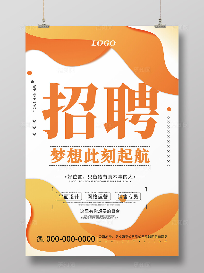 橙色简约企业招聘介绍宣传海报