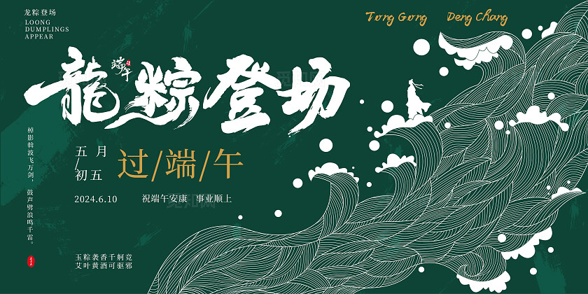 浅色长风破浪龙粽登场端午节舞台背景展板