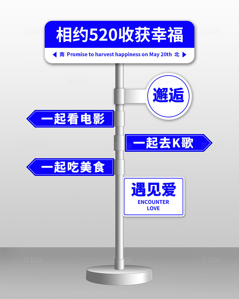 蓝白简约相约520收获幸福路牌520指示牌