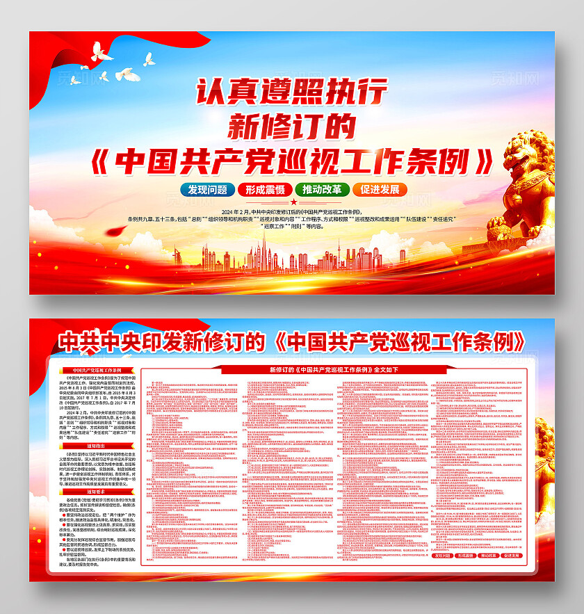 红色简约巡视工作条例展板宣传