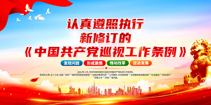 红色简约巡视工作条例展板宣传