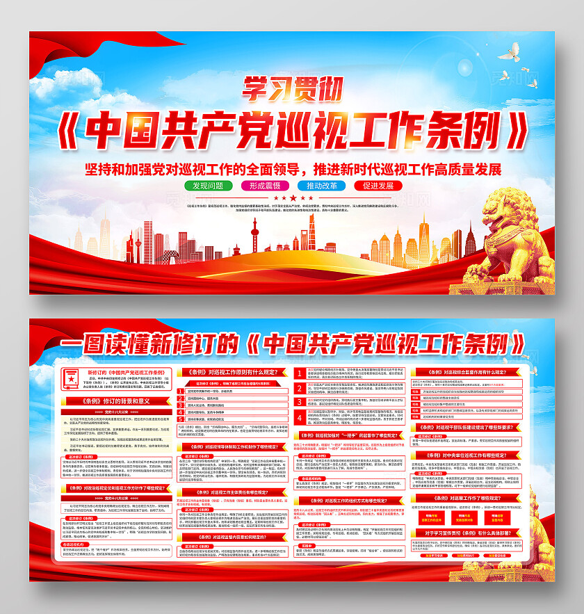 红色简约巡视工作条例展板宣传