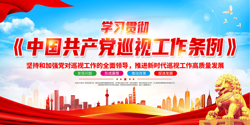 红色简约巡视工作条例展板宣传