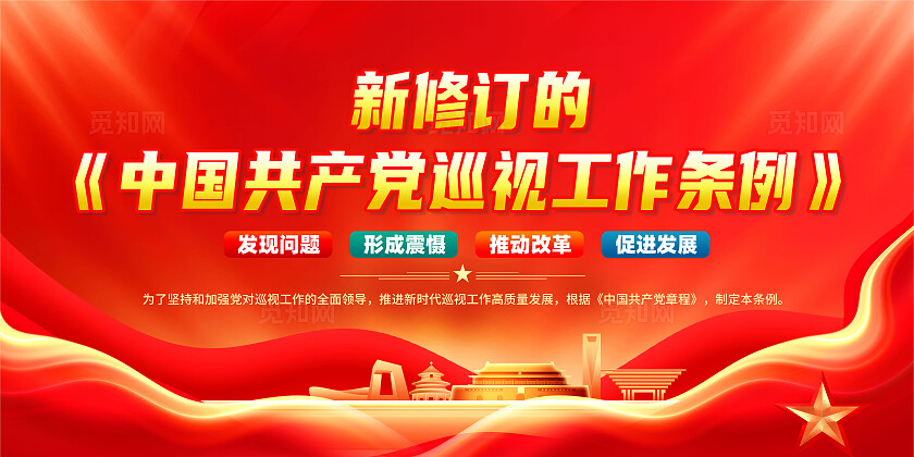 红色简约巡视工作条例展板宣传