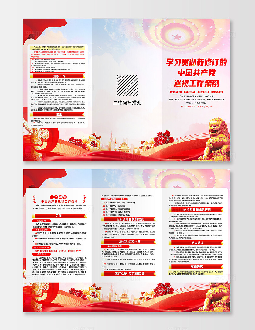 红色简约巡视工作条例三折页宣传