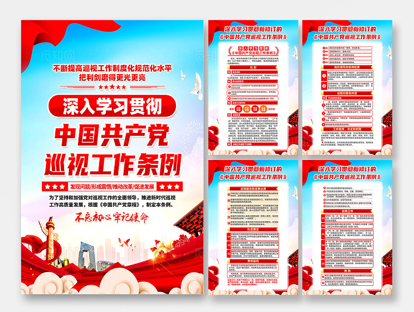 红色简约巡视工作条例海报宣传