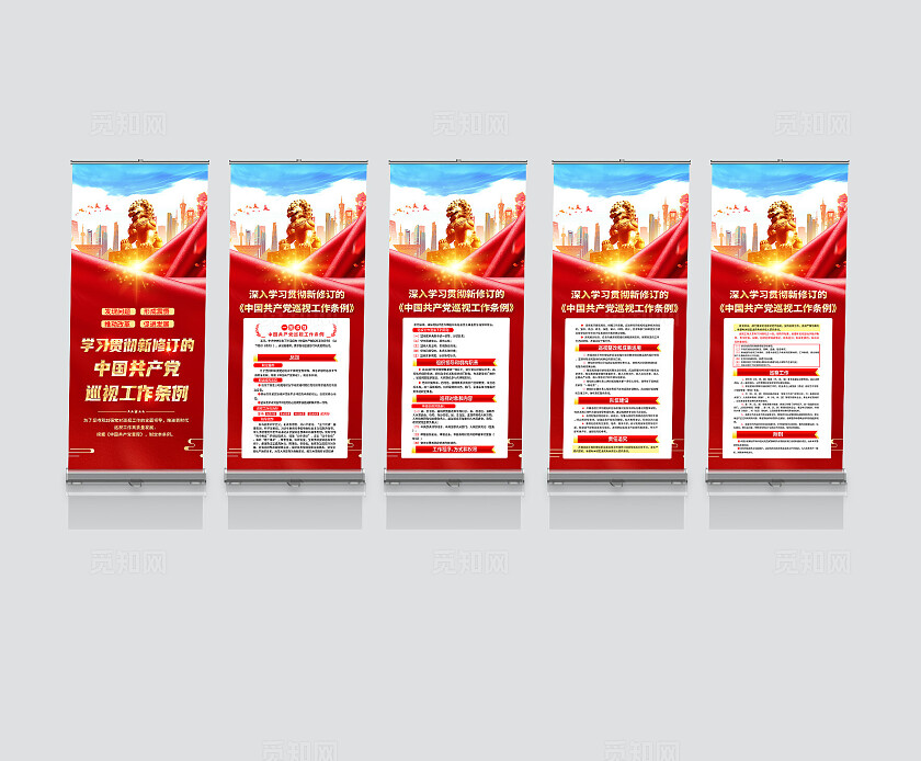 红色简约巡视工作条例展架宣传