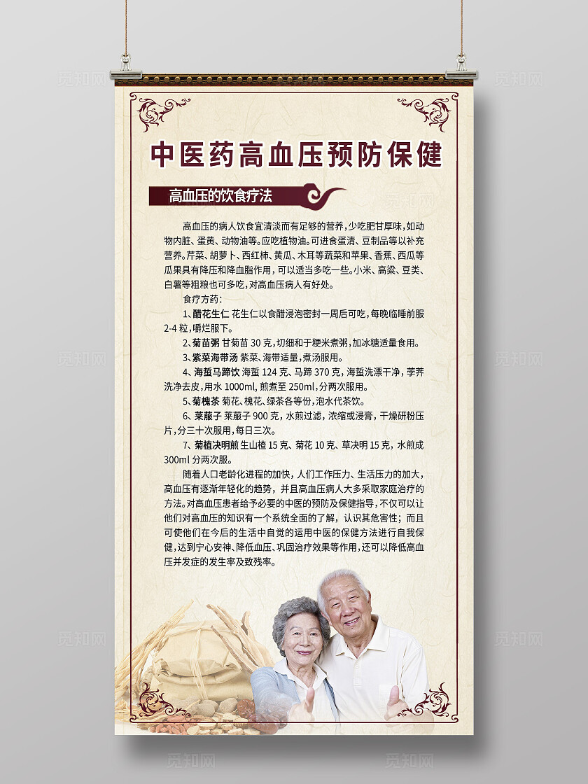 棕色中医药高血压饮食预防保健宣传海报