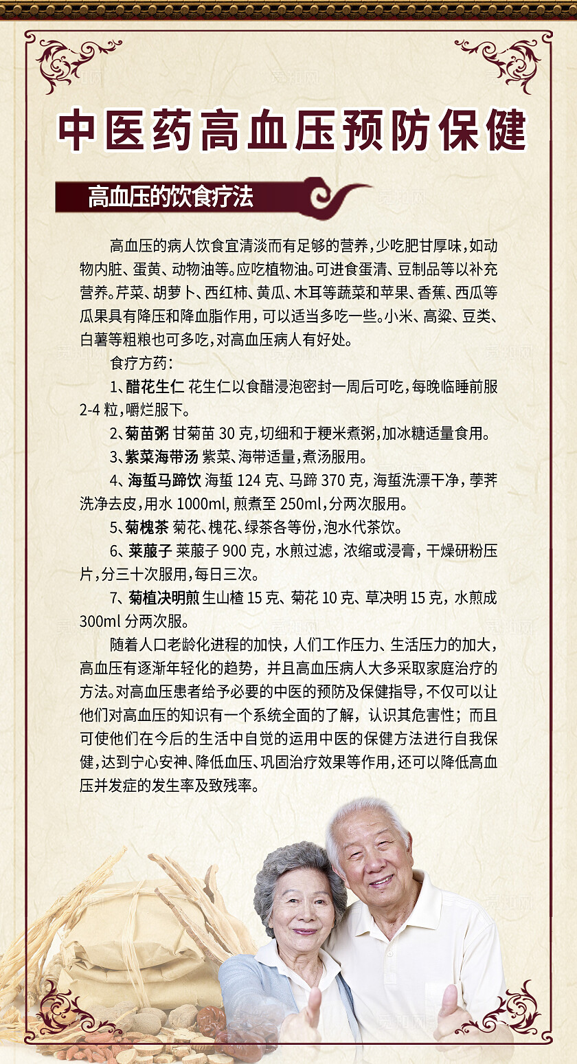 棕色中医药高血压饮食预防保健宣传海报
