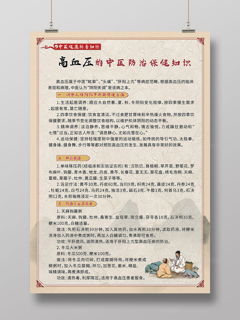 棕色中医高血压中医防范知识宣传海报