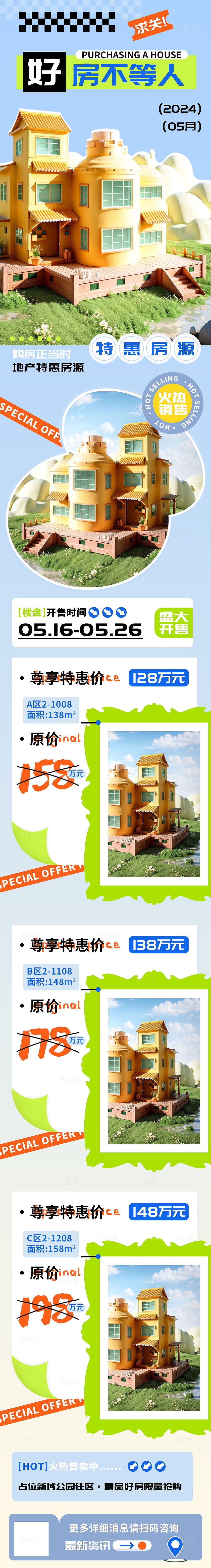 好房不等人房地产销售预热长图