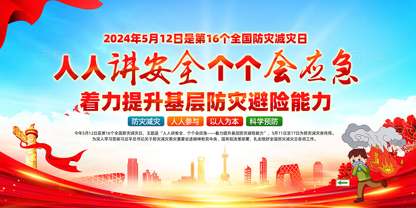 红色简约人人讲安全个个会应急全国防灾减灾日展板宣传