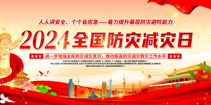 红色简约人人讲安全个个会应急2024全国防灾减灾日展板宣传