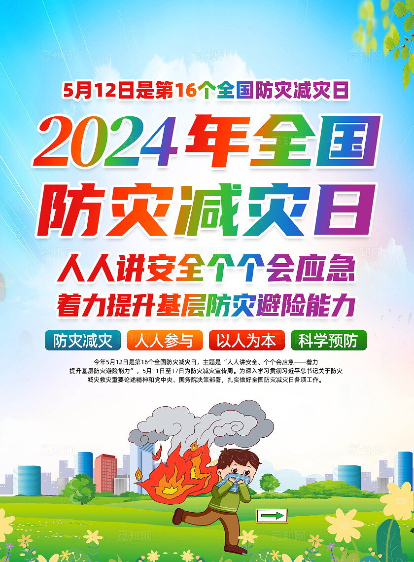 绿色卡通人人讲安全个个会应急全国防灾减灾日宣传单