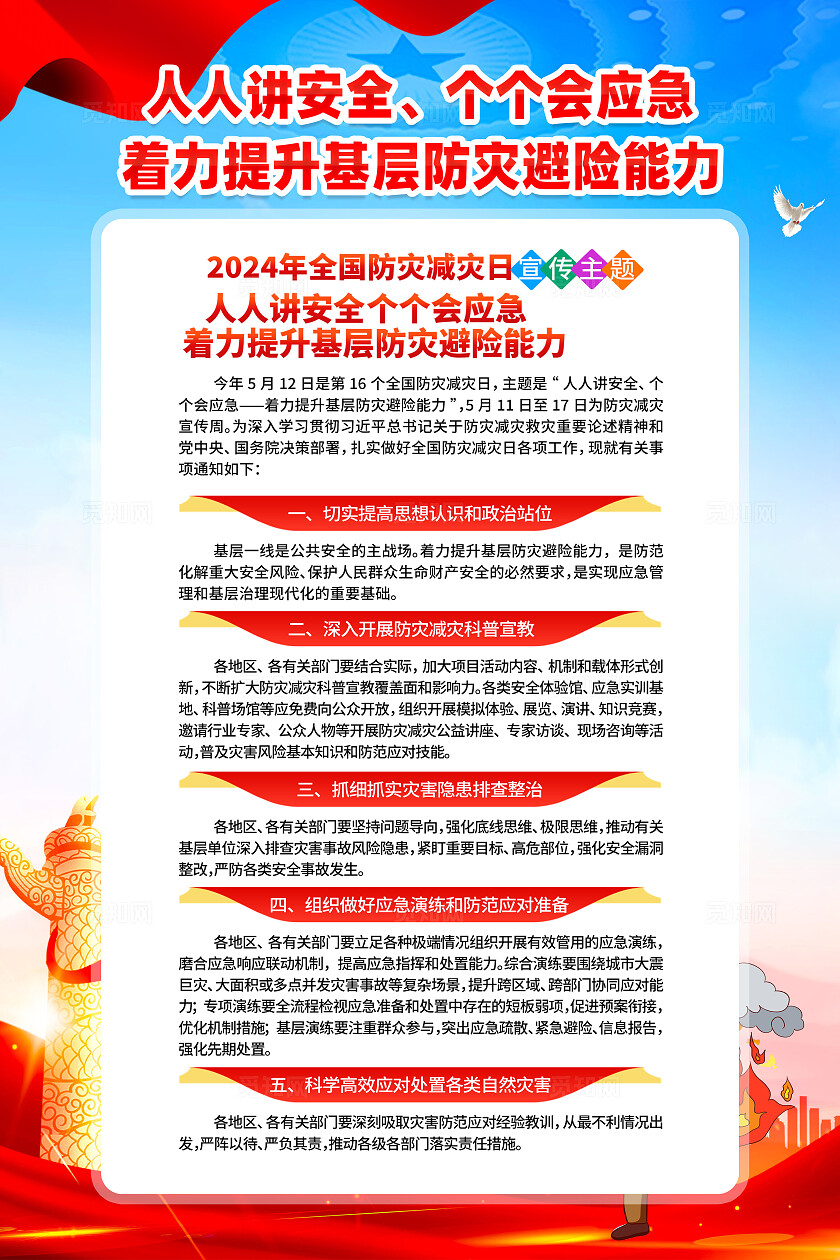 红色简约人人讲安全个个会应急全国防灾减灾日海报宣传