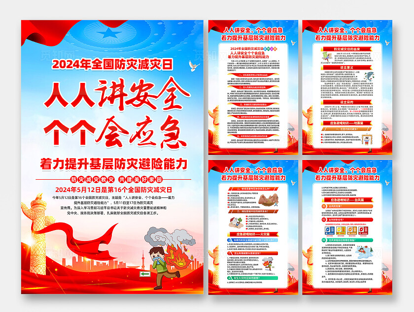 红色简约人人讲安全个个会应急全国防灾减灾日海报宣传
