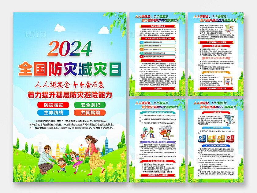 绿色卡通人人讲安全个个会应急全国防灾减灾日海报宣传