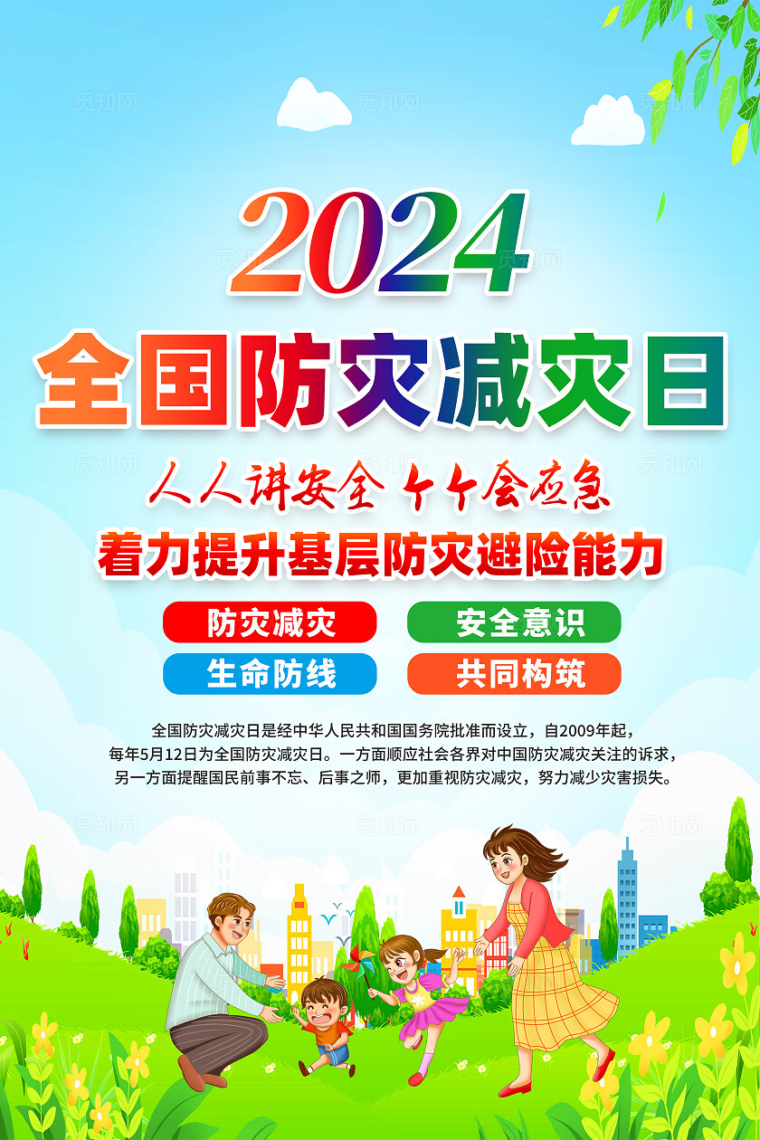 绿色卡通人人讲安全个个会应急全国防灾减灾日海报宣传