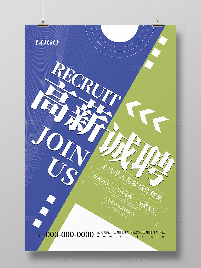 简约高薪诚聘企业招聘介绍宣传海报