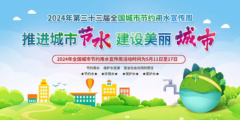 推进城市节水 建设美丽城市2024全国城市节水宣传周宣传栏